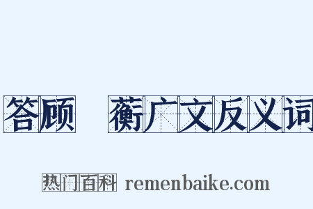 答顾沚蘅广文反义词是什么意思的图片